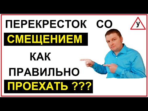 Видео: Перекресток со смещением! Как правильно проехать? Разбираем на примере!