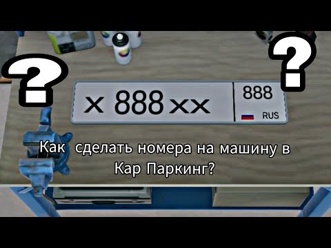 Видео: КАК СДЕЛАТЬ НОМЕРА НА МАШИНУ В CAR PARKING? 🔥