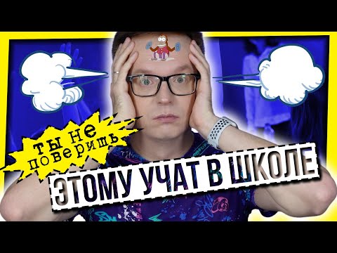 Видео: ЭТОМУ БРЕДУ УЧАТ В ШКОЛЕ / ДИКАЯ ЛЖЕНАУКА И МРАКОБЕСИЕ В ШКОЛЕ
