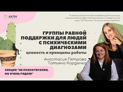 Видео: Татьяна Кордычко и Анастасия Петрова // Группы равной поддержки для людей с психическими диагнозами