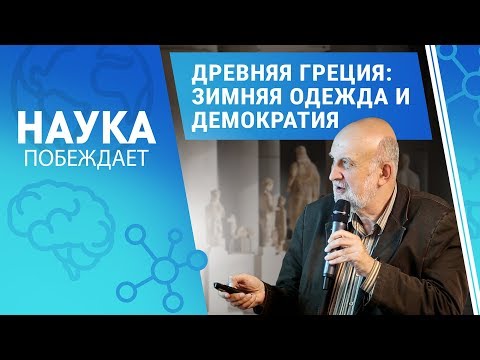 Видео: Древняя Греция: зимняя одежда и демократия | Наука побеждает