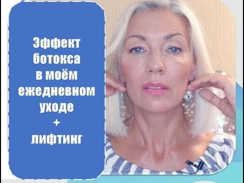 Видео: ☆Эффект ботокса  в моём ежедневном уходе и лифтинг♡over50