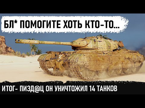 Видео: БЛ* ПОМОГИТЕ! Итог - Уничтожил 14 танков на лучшем прем танке проджетто 46 в world of tanks!