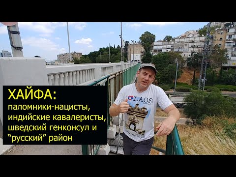 Видео: Неизвестная Хайфа: немецкие темплеры, индийские солдаты, шведский консул и русский квартал