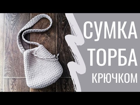 Видео: 💥 СУПЕР ПРОСТАЯ! СУМКА ТОРБА из трикотажной пряжи. Вязание крючком для начинающих