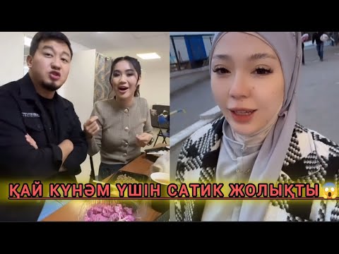 Видео: Зарина Сатикті жолықтырғанына өкінеді ме😱 Зарина неге налынды🤔 #зарина #сатдаулет #кослайк