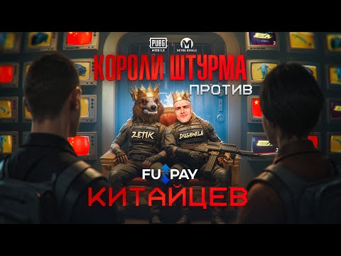 Видео: КОРОЛИ ШТУРМА vs КИТАЙСКОГО СЕРВЕРА 🤯 ПОСЛЕ ЭТОГО РОЛИКА Я ПОЛУЧИЛ БАН НАВСЕГДА⛔️