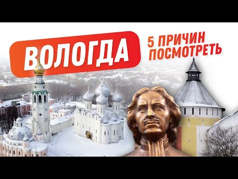 Видео: ВОЛОГДА с характером! || 5 ПРИЧИН ПОСМОТРЕТЬ