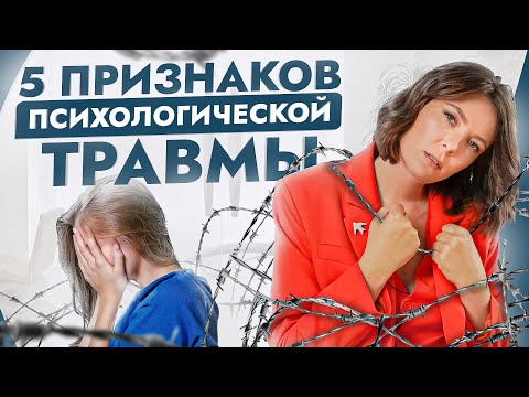 Видео: 5 неочевидных признаков, что у вас психологические травмы