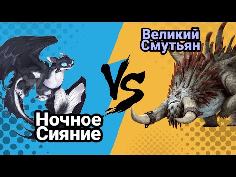 Видео: Турнир Драконов, бой номер 202, Ночное Сияние vs Великий Смутьян!