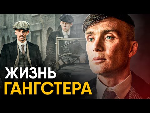 Видео: Что, если бы вы стали Гангстером на один день?
