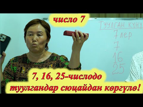 Видео: 7, 16, 25 -ЧИСЛОДО ТУУЛГАНДАР ӨТӨ КАТУУ ЧЫГЫШАТ! 7 ЧИСЛО САНАА САНЫ 7 сюцай кыргызча МИНИРАЗБОР