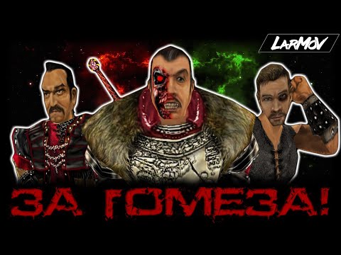 Видео: ЗА ГОМЕЗА! [GOTHIC RAP]