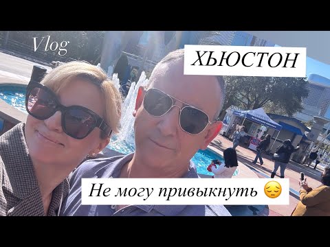 Видео: Vlog:🇺🇸АМЕРИКА СЕГОДНЯ /ХЬЮСТОН/АДАПТАЦИЯ/ПРОБЛЕМА С ДОМОМ/ТЕСЛА ИЛИ ПОРШЕ?/