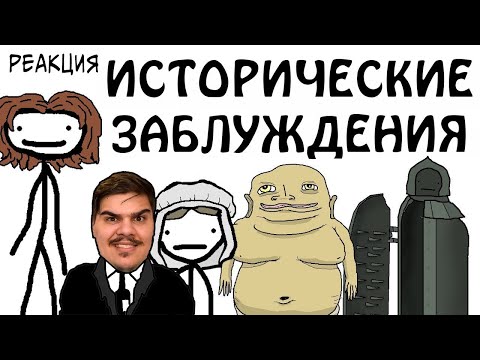 Видео: ▷ "Исторические заблуждения" - Академия Сэма О'Нэллы (Русская Озвучка Broccoli) l РЕАКЦИЯ