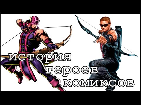 Видео: История героев комиксов [2]: Соколиный Глаз / Hawkeye