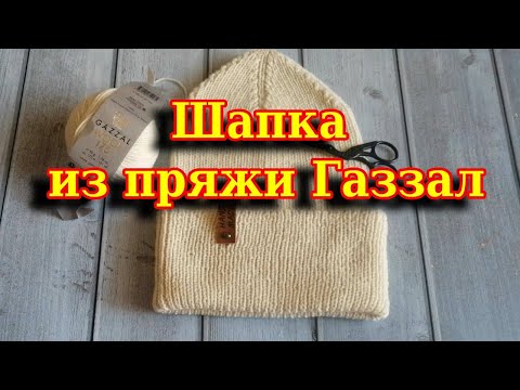 Видео: Шапка из пряжи Gazzal Wool 175
