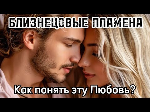 Видео: Как понять эту Любовь? БЛИЗНЕЦОВЫЕ ПЛАМЕНА #близнецовоепламя #близнецовыепламена #бп #любовь
