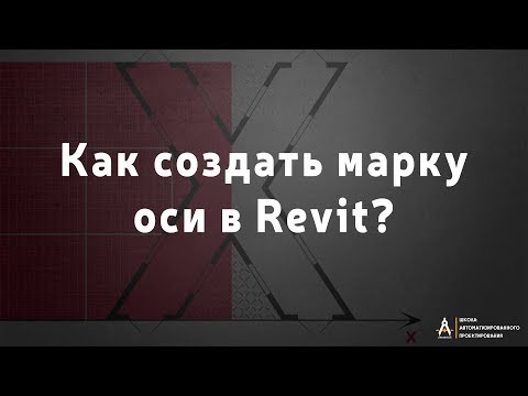 Видео: Как создать марку оси в Revit?