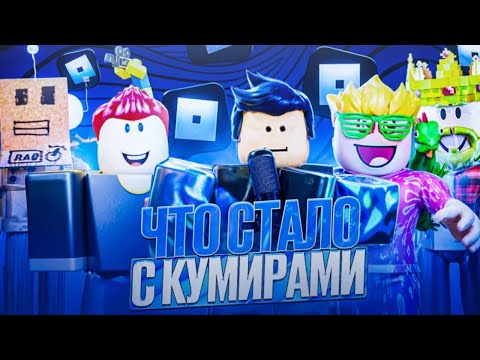 Видео: ЧТО СТАЛО С НАШИМИ КУМИРАМИ РОБЛОКСА?