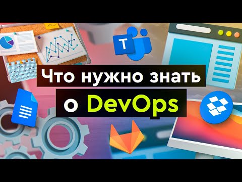 Видео: Что такое DevOps, что нужно знать и сколько получают DevOps - специалисты?