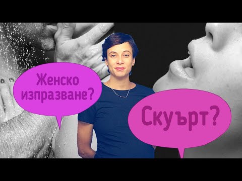 Видео: Скуърт? Женско изпразване?