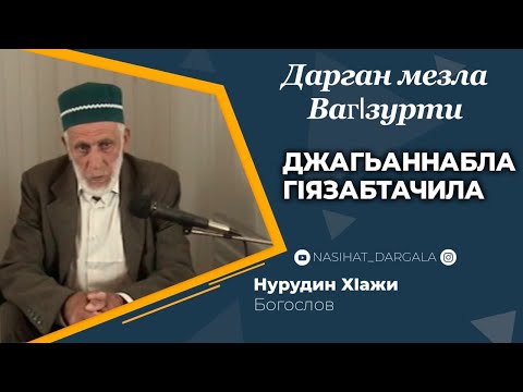 Видео: ГIалимла ВагIза / На Даргинском