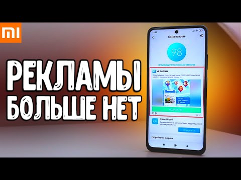 Видео: Полное ОТКЛЮЧЕНИЕ РЕКЛАМЫ Xiaomi на MIUI 13 и в Андроид приложениях на Смартфоне