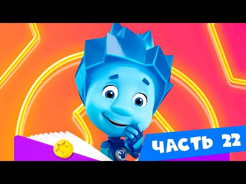 Видео: ✌ Фиксики - Все серии подряд I Часть 22