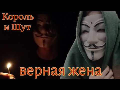 Видео: Король и Шут — Верная жена | ИЗ ВИДЕО: Король и Шут - тайная история 2