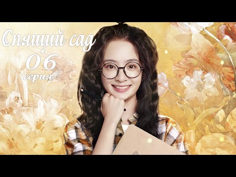 Видео: Спящий сад 6 серия (русская озвучка) дорама Dream Garden, 沉睡花园