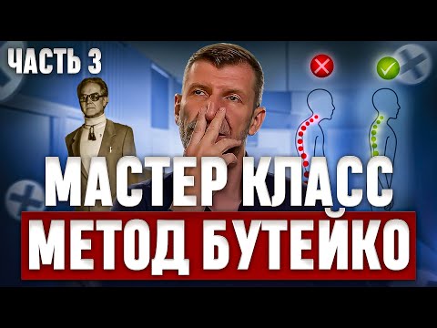 Видео: МАСТЕР-КЛАСС-№3 по БУТЕЙКО. Классическое упражнение от хронической патологии. Без задержек и удушья.