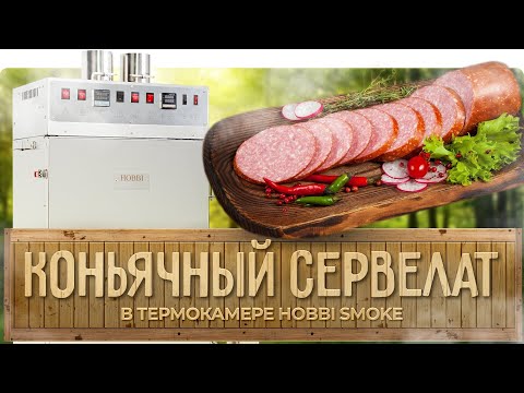 Видео: Коньячный сервелат в термокамере | ПОДРОБНЫЙ рецепт