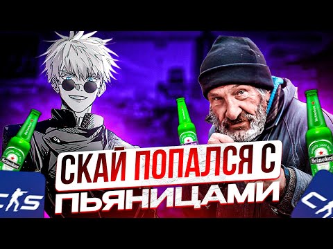 Видео: SKYWHYWALKER ПОПАЛСЯ С ПЬЯНИЦАМИ НА ФЕЙСИТЕ!! СКАЙ И СТРОГО ПЫТАЮТСЯ ДОБИТЬ 3000 ЭЛО!
