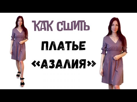 Видео: Как сшить платье "Азалия"