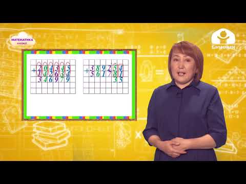 Видео: Математика 4-класс / Көп орундуу сандарды  кошуу ыкмасы / ТЕЛЕУРОК 17.11.20