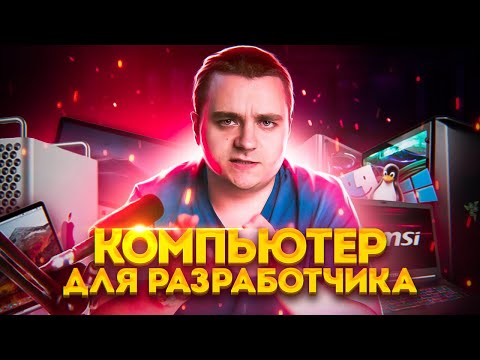 Видео: Компьютер для разработчика — что выбрать? Системник/ноутбук, Windows/Mac OS/Linux, какие модели?