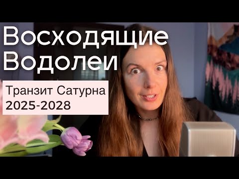Видео: Транзит Сатурна для восходящих Водолеев с 2025 по 2028