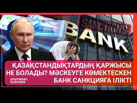 Видео: ҚАЗАҚСТАНДЫҚТАРДЫҢ ҚАРЖЫСЫ НЕ БОЛАДЫ? МӘСКЕУГЕ КӨМЕКТЕСКЕН БАНК САНКЦИЯҒА ІЛІКТІ | ӘЛЕМ ТЫНЫСЫ