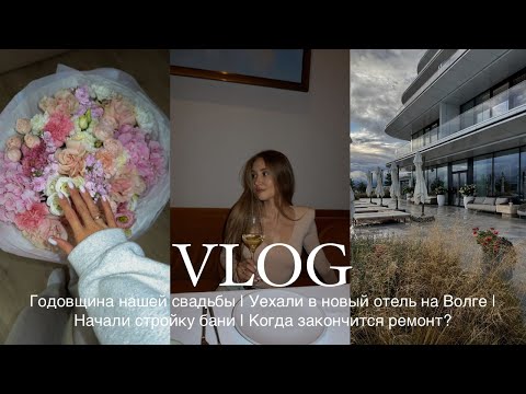 Видео: Годовщина свадьбы | Уехали в новый отель на Волге | Начали стройку бани | Когда закончится ремонт?