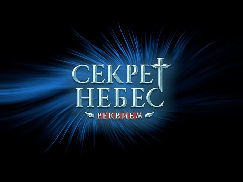 Видео: 😇Трейлер к истории "Секрет небес: Реквием". Клуб романтики/"Heavens secret: Requiem". Romance Club