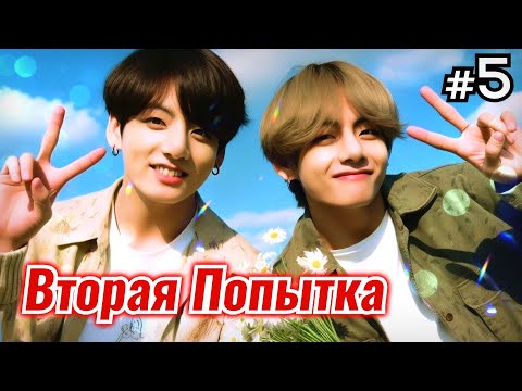 Видео: ВТОРАЯ ПОПЫТКА • 5 Часть • Озвучка ФФ ВИГУКИ • Фанфики БТС