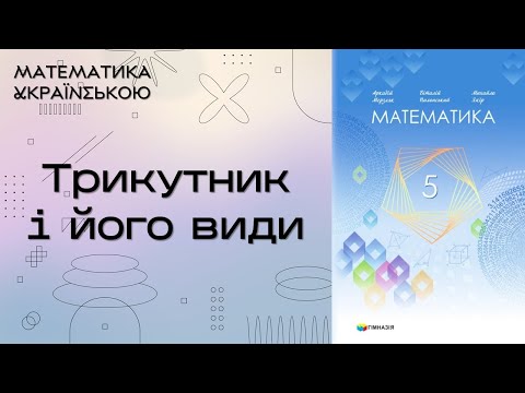 Видео: 14. Трикутник і його види