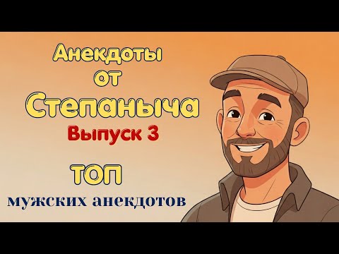 Видео: Лучшие анекдоты для мужчин | Новые анекдоты | Анекдот дня | Смешной анекдот