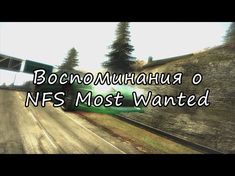Видео: Всеми любимый | NFS Most Wanted