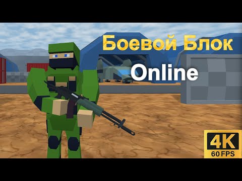 Видео: Боевой Блок Онлайн | Яндекс игры | #8 HOAX