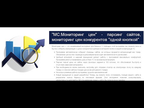 Видео: Мониторинг цен - возможности программы парсинга цен в интернете (сделано на 1С)