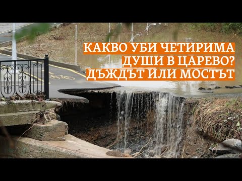 Видео: Дъждът или мостът. Какво уби четирима души в Царево