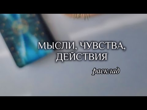 Видео: 🌹 Его мысли. Чувства. Действия 🌹