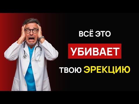 Видео: 7 врагов вашей ЭРЕКЦИИ, ведущих к импотенции и бесплодию!